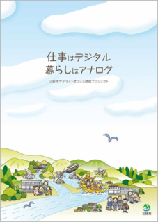 仕事はデジタル暮らしはアナログ