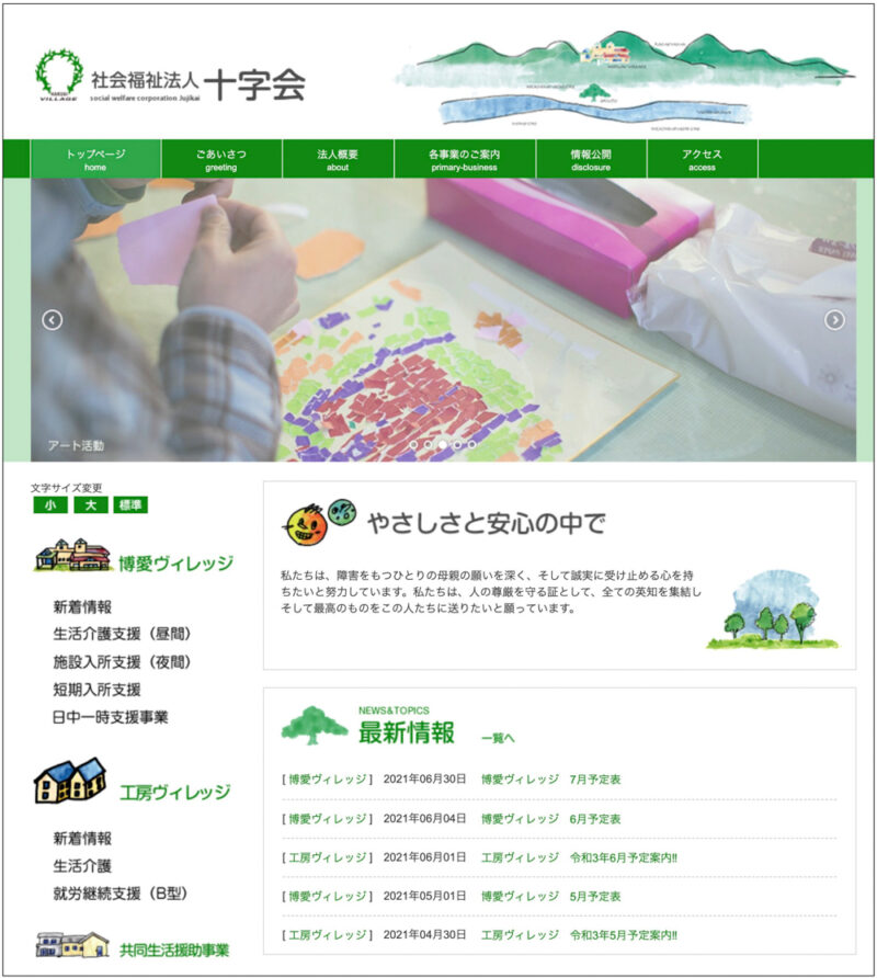 社会福祉法人 十字会WEBサイト