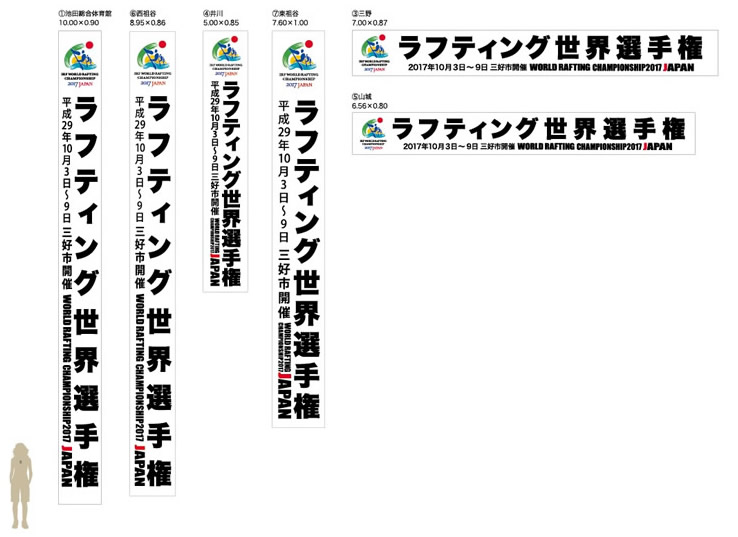 ラフティング世界選手権2017 懸垂幕・横断幕