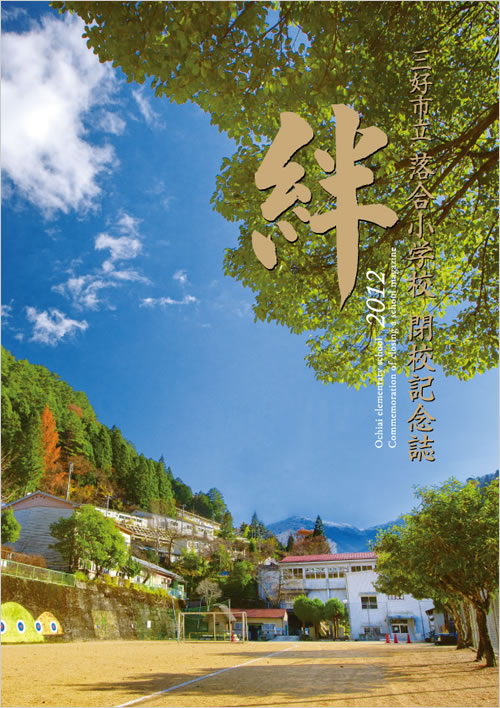 閉校記念誌「絆」