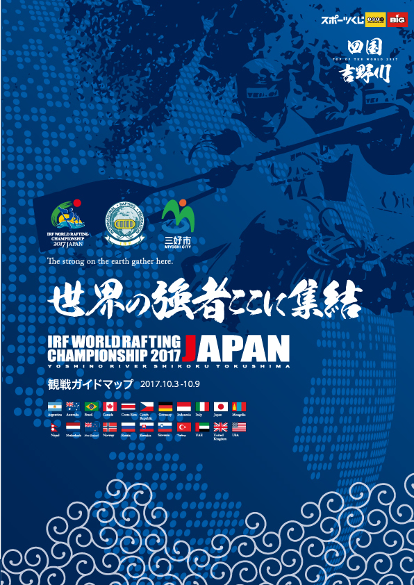 ラフティング世界選手権2017　観戦ガイドマップ