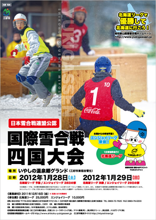 四国雪合戦 四国大会