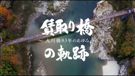 賃取り橋の軌跡 〜大川橋83年のあゆみ〜