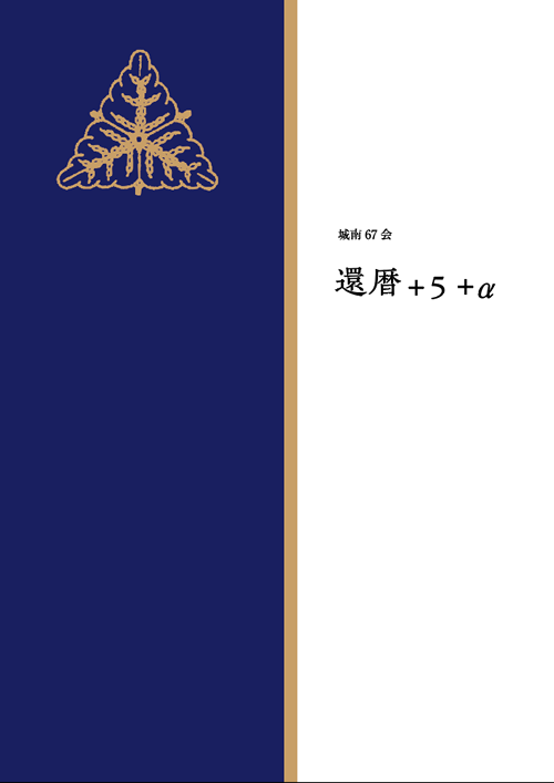 城南67会 還暦+5+α