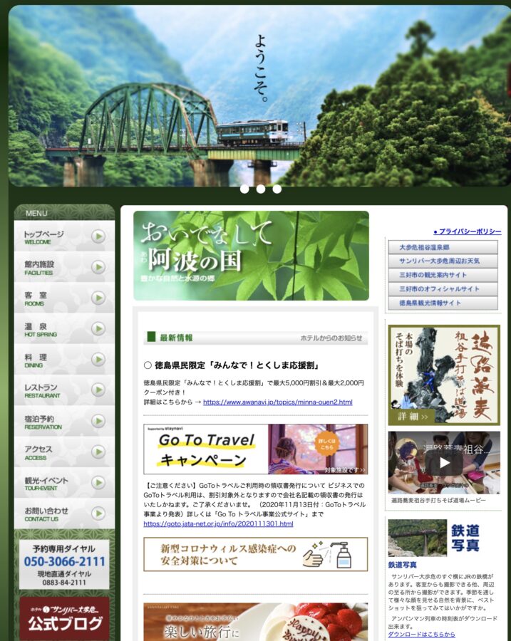 大歩危温泉 サンリバー大歩危WEBサイト