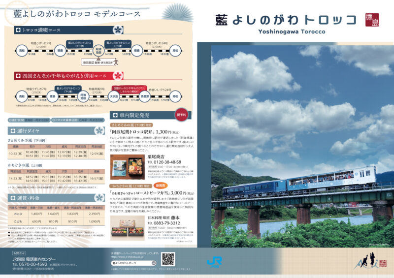 藍よしのがわトロッコ パンフレット