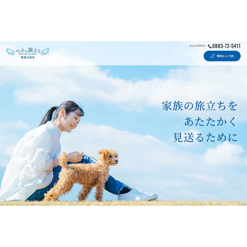 ペットの旅立ち 徳島三好店 公式WEBサイト