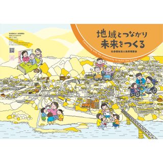 地域とつながり未来をつくる