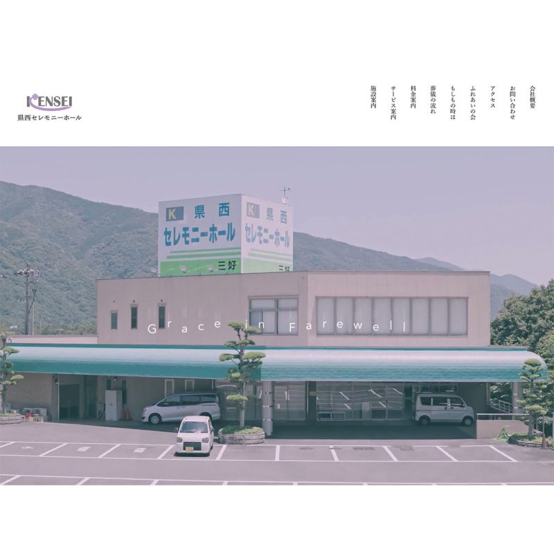 県西セレモニーホール 公式WEBサイト