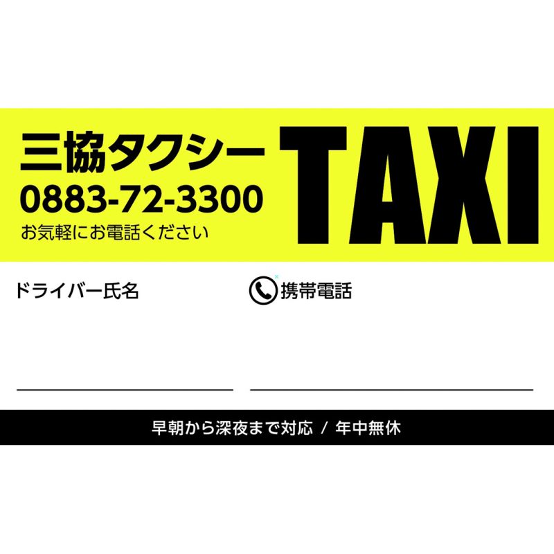 三協タクシー ショップカード