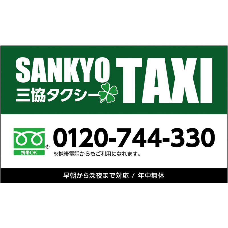 三協タクシー ショップカード