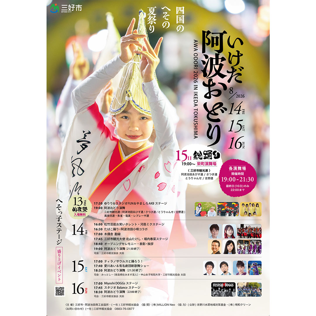 いけだ阿波おどり2026フライヤー