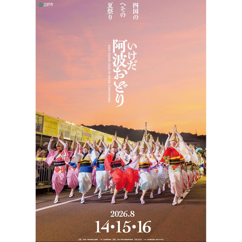いけだ阿波おどり2026ポスター