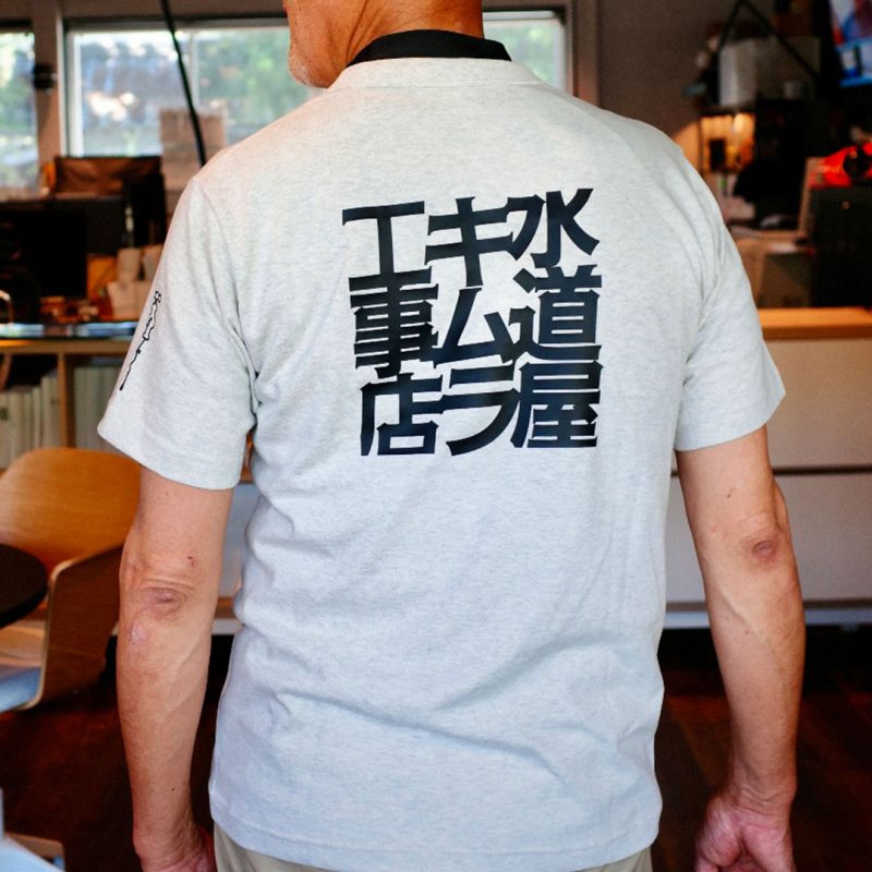 キムラ工事店ユニフォーム
