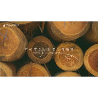 山口製材 社員募集＆会社紹介