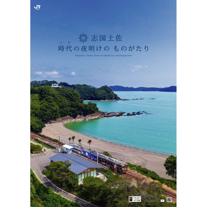 志国土佐 時代の夜明けのものがたりポスター2026上期