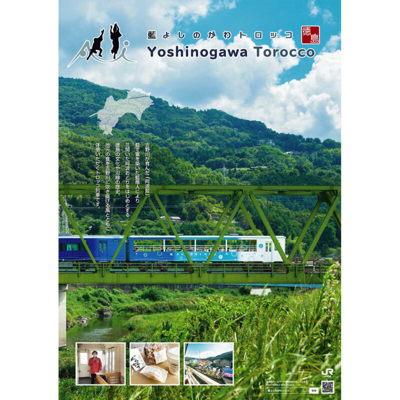 藍よしのがわトロッコポスター2025