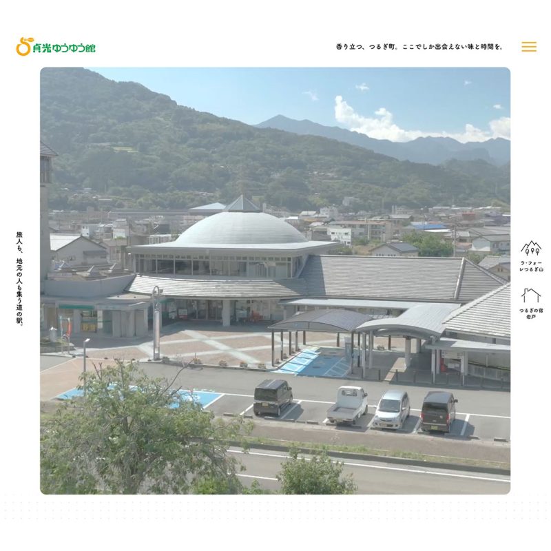 道の駅貞光ゆうゆう館 公式WEBサイト